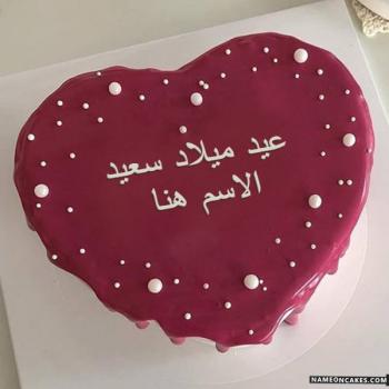 كعكة عيد ميلاد بالاسم